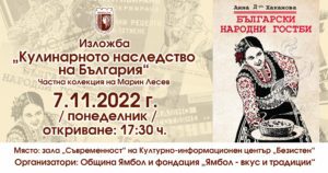 Първата в страната изложба с български кулинарни печатни издания от 1870 година до наши дни ще бъде открита в ямболския Безистен на 7 ноември