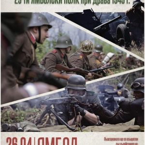 Нови експонати и възстановка на боевете край Драва: Музеят на бойната слава в Ямбол почита героите от Втората световна война
