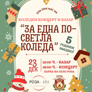 Село Роза ще отпразнува юбилейното издание на Коледния концерт и базар „За една по-светла Коледа“