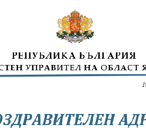 Честит първи учебен ден от Областна администрация – Ямбол!